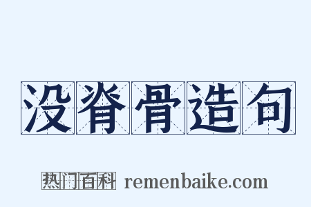 没脊骨造句是什么意思的图片